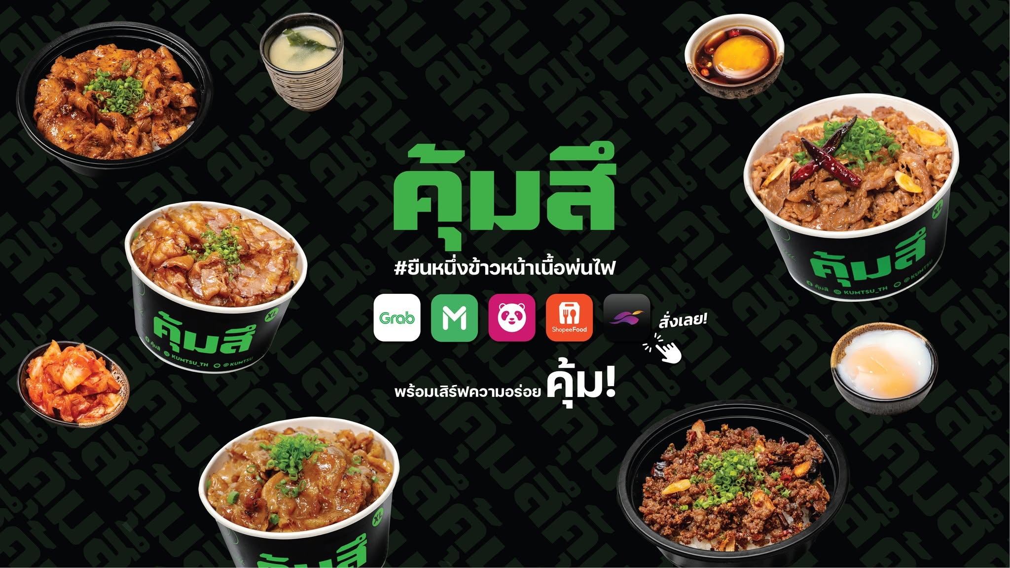 เมนูข้าวหน้าเนื้อพ่นไฟและเครื่องเคียงของร้านคุ้มสึ